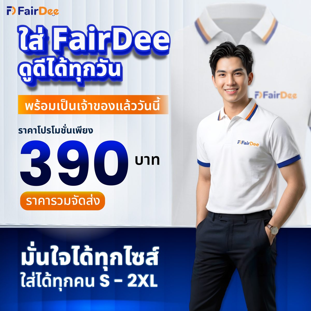 สินค้าเด่นของ FairDee